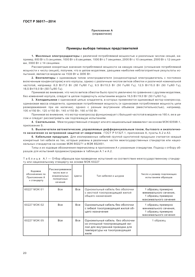 ГОСТ Р 56017-2014, страница 24