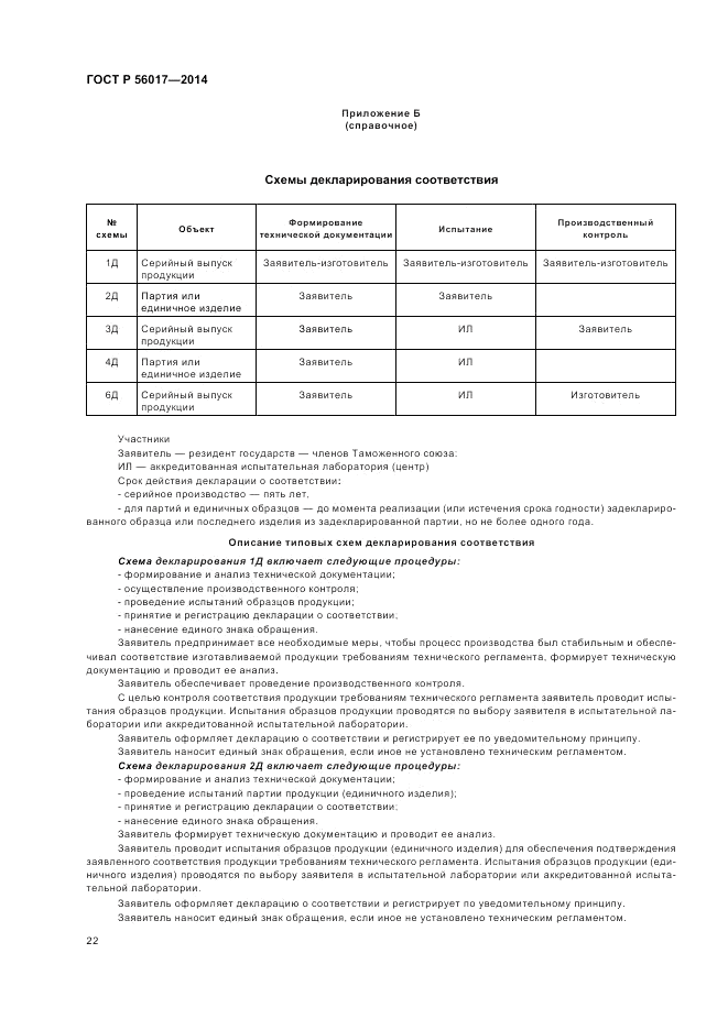 ГОСТ Р 56017-2014, страница 26
