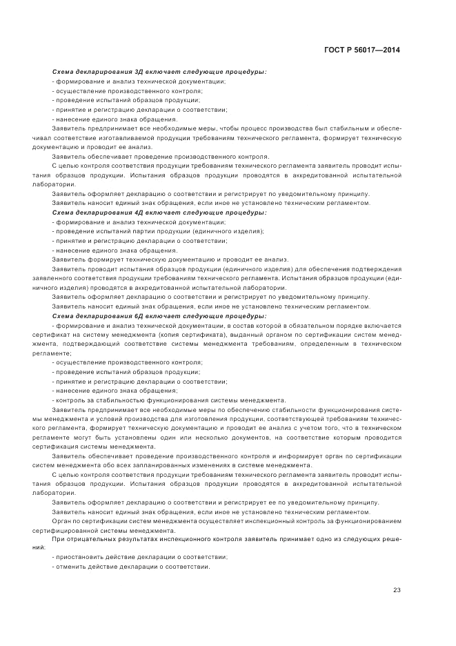 ГОСТ Р 56017-2014, страница 27