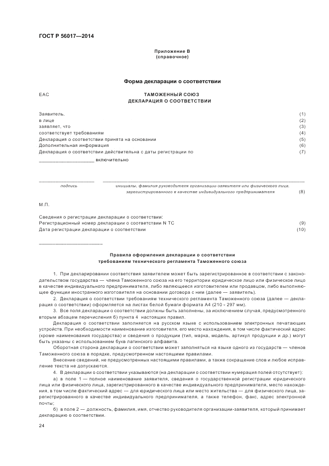 ГОСТ Р 56017-2014, страница 28