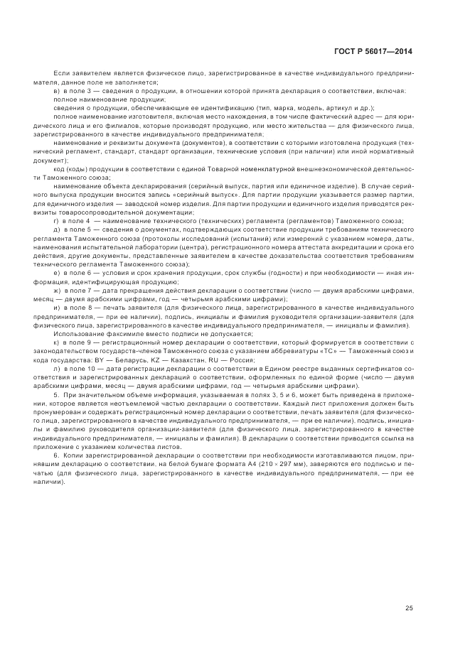 ГОСТ Р 56017-2014, страница 29