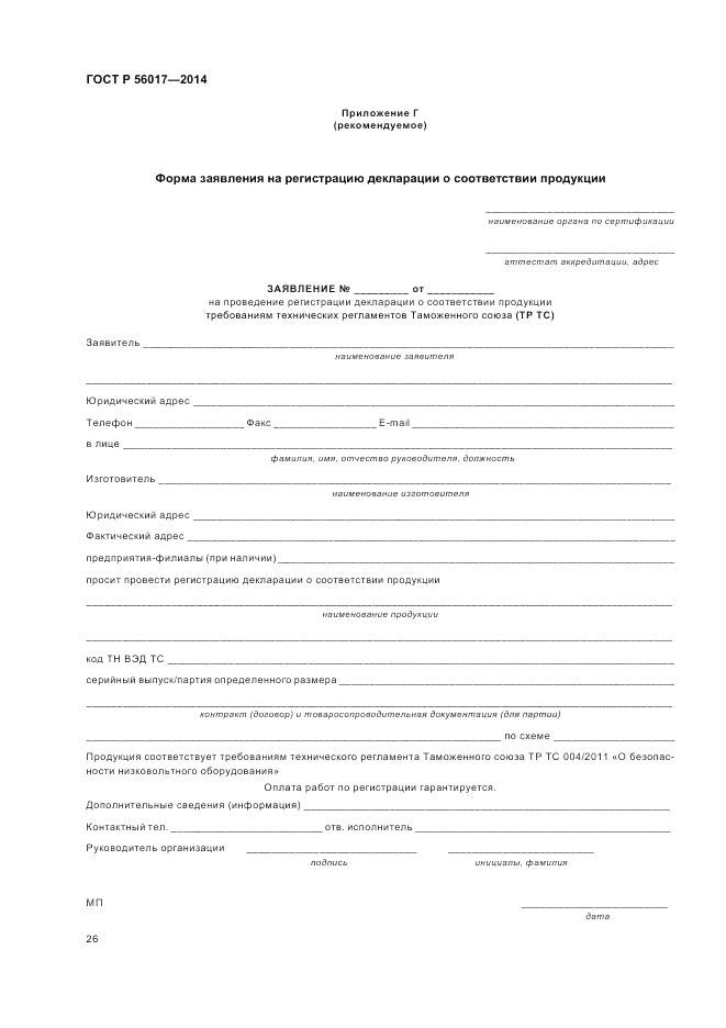 ГОСТ Р 56017-2014, страница 30