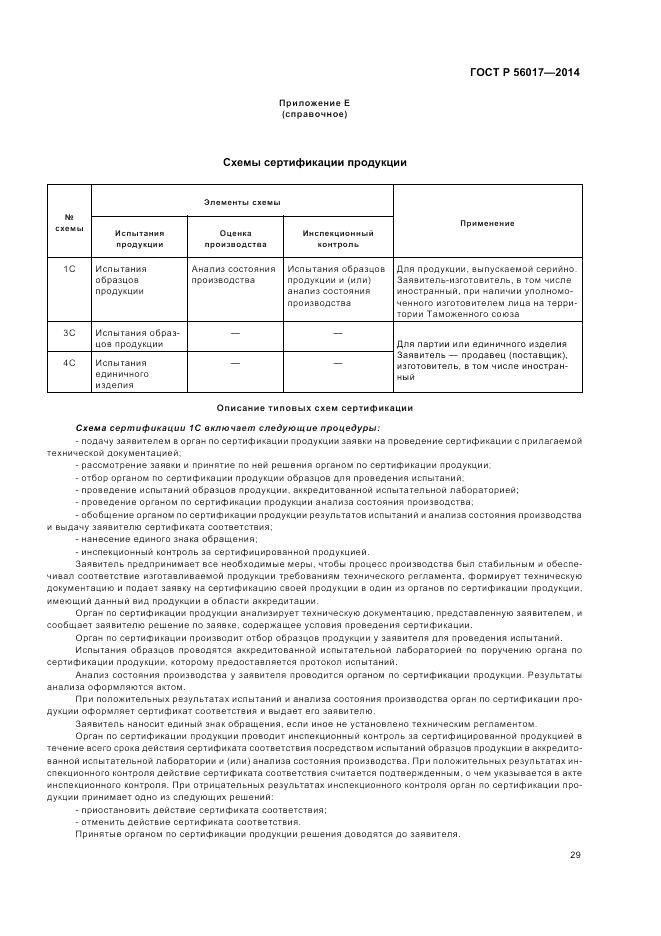 ГОСТ Р 56017-2014, страница 33