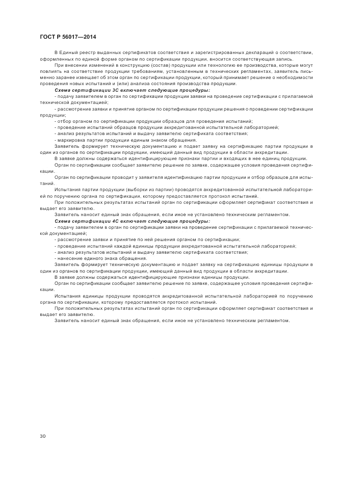 ГОСТ Р 56017-2014, страница 34