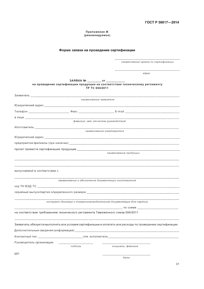 ГОСТ Р 56017-2014, страница 35