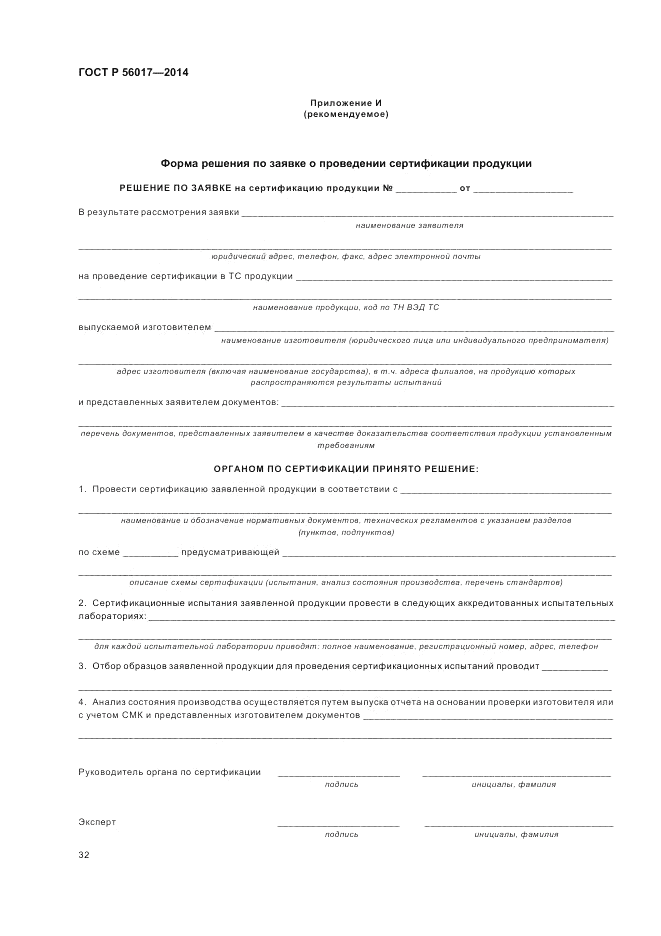 ГОСТ Р 56017-2014, страница 36