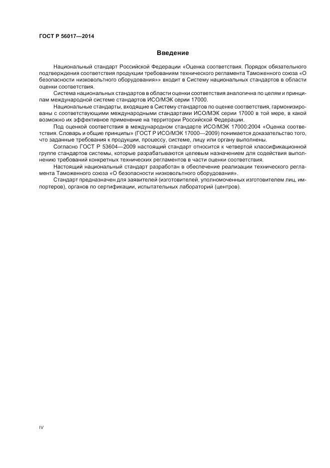 ГОСТ Р 56017-2014, страница 4