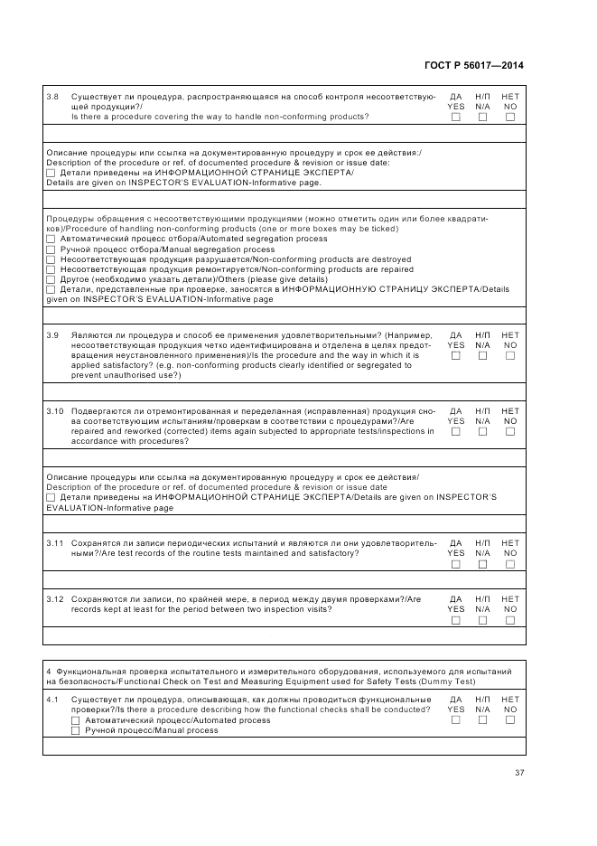 ГОСТ Р 56017-2014, страница 41