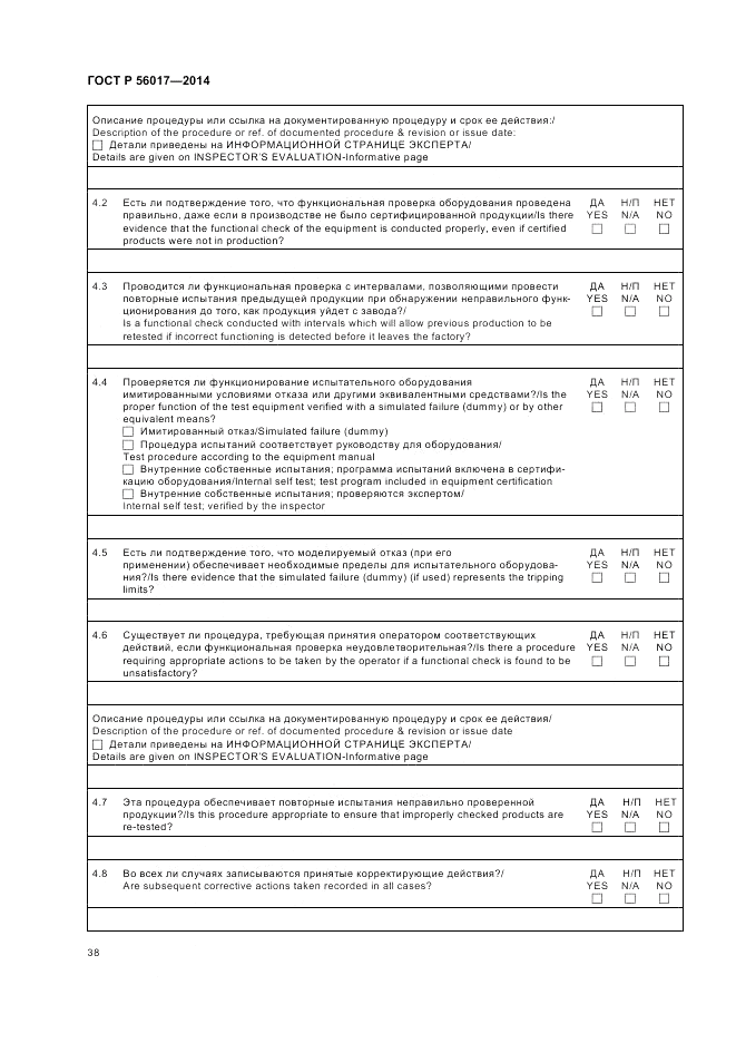 ГОСТ Р 56017-2014, страница 42