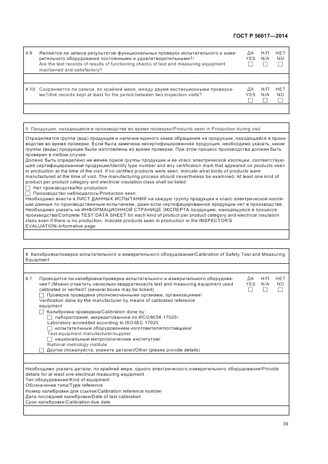 ГОСТ Р 56017-2014, страница 43