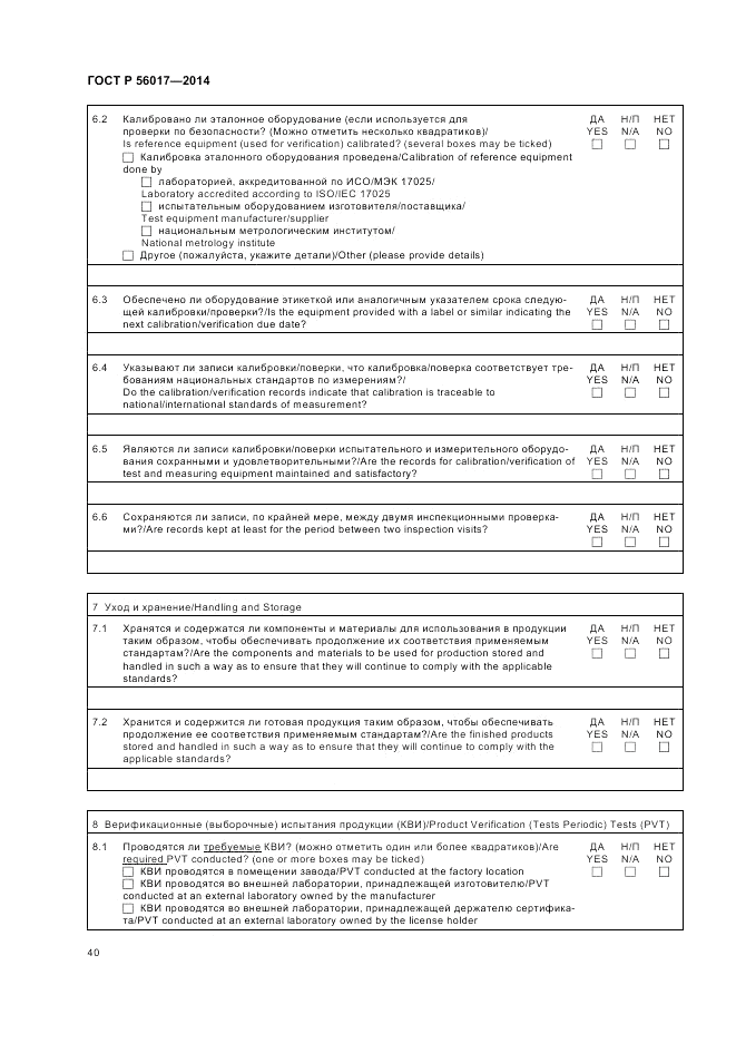 ГОСТ Р 56017-2014, страница 44
