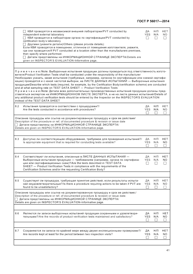 ГОСТ Р 56017-2014, страница 45