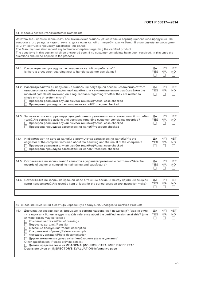 ГОСТ Р 56017-2014, страница 47