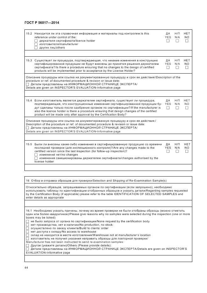 ГОСТ Р 56017-2014, страница 48