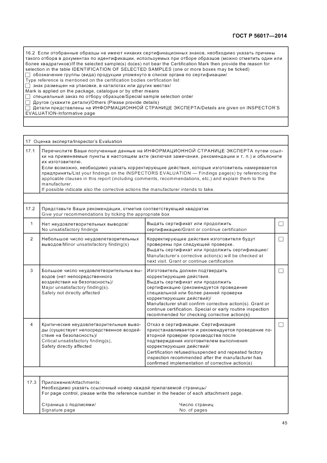 ГОСТ Р 56017-2014, страница 49