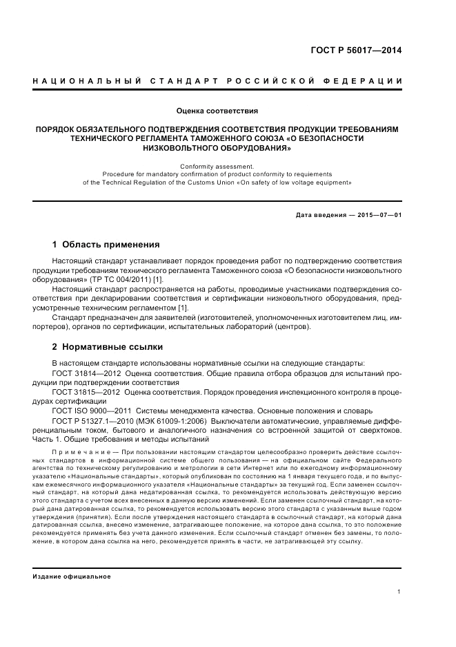 ГОСТ Р 56017-2014, страница 5