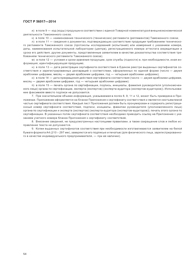 ГОСТ Р 56017-2014, страница 58