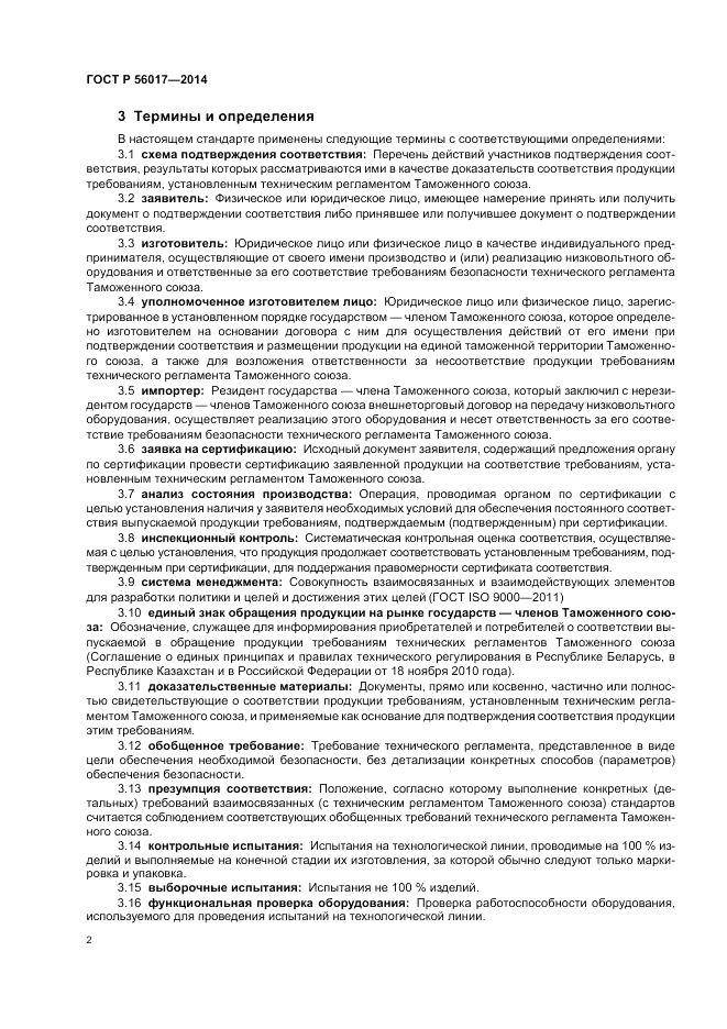 ГОСТ Р 56017-2014, страница 6