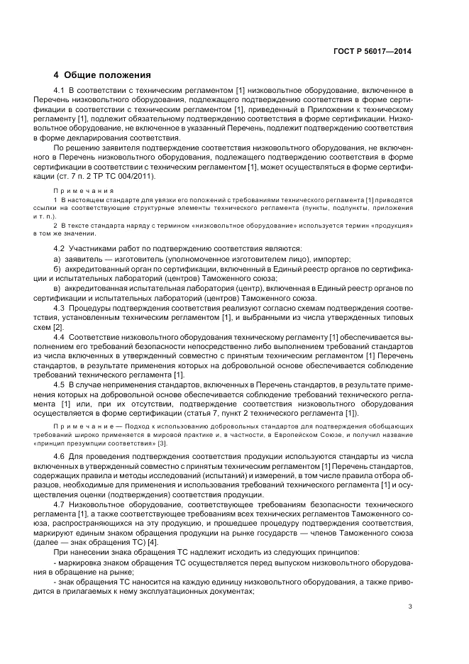 ГОСТ Р 56017-2014, страница 7