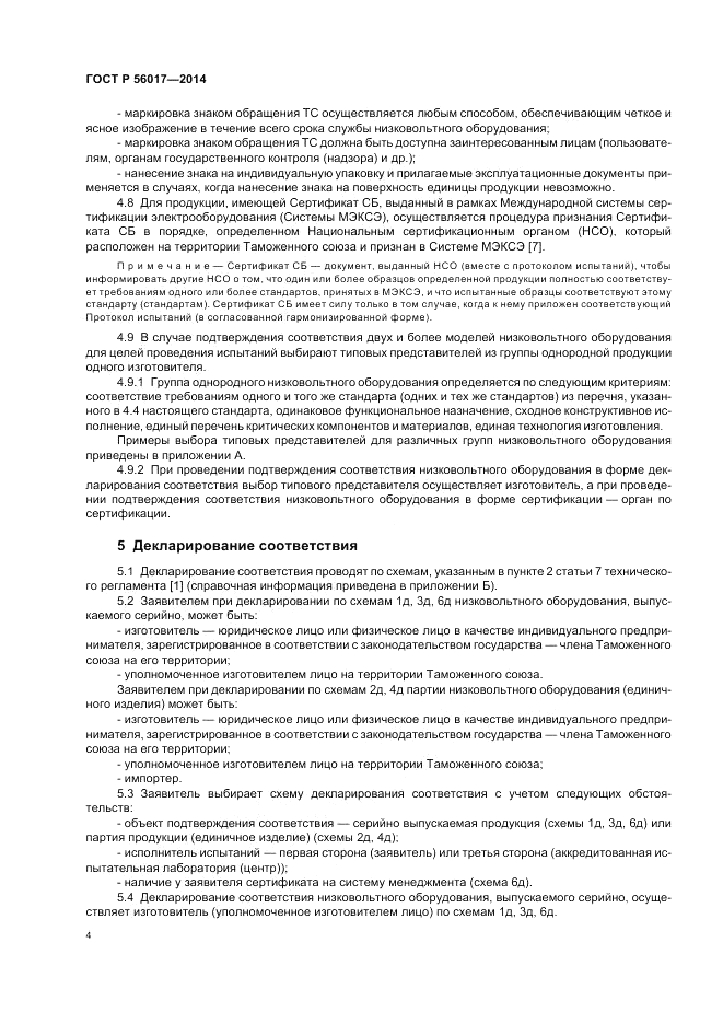 ГОСТ Р 56017-2014, страница 8