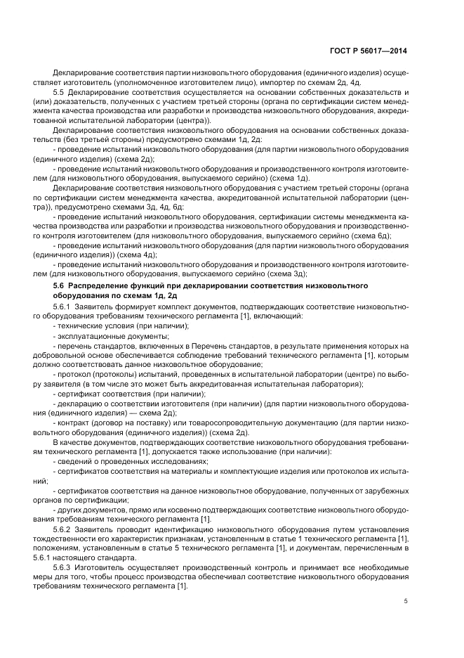 ГОСТ Р 56017-2014, страница 9