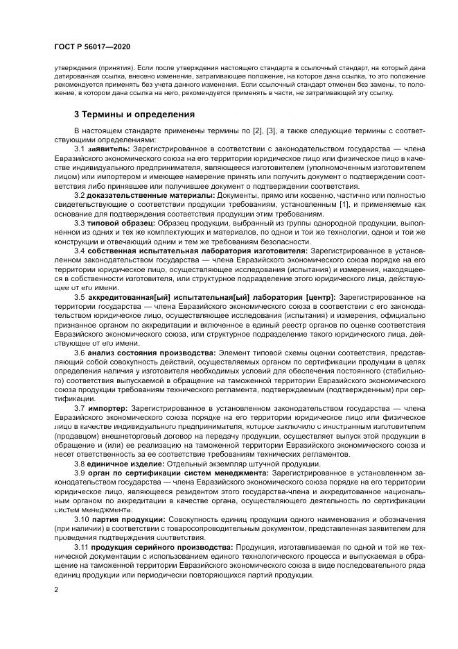 ГОСТ Р  56017-2020, страница 6