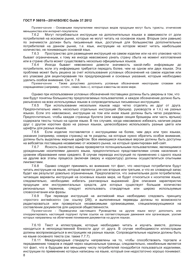 ГОСТ Р 56018-2014, страница 12