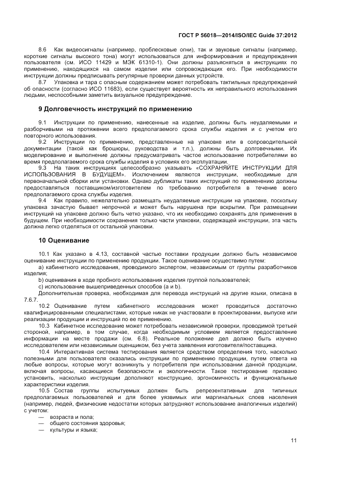ГОСТ Р 56018-2014, страница 15