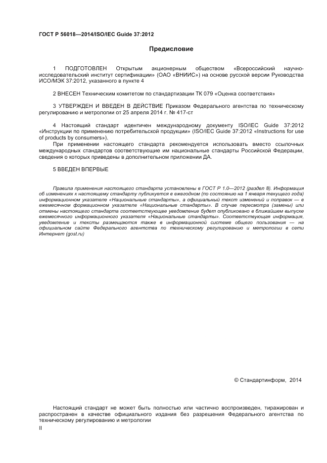 ГОСТ Р 56018-2014, страница 2