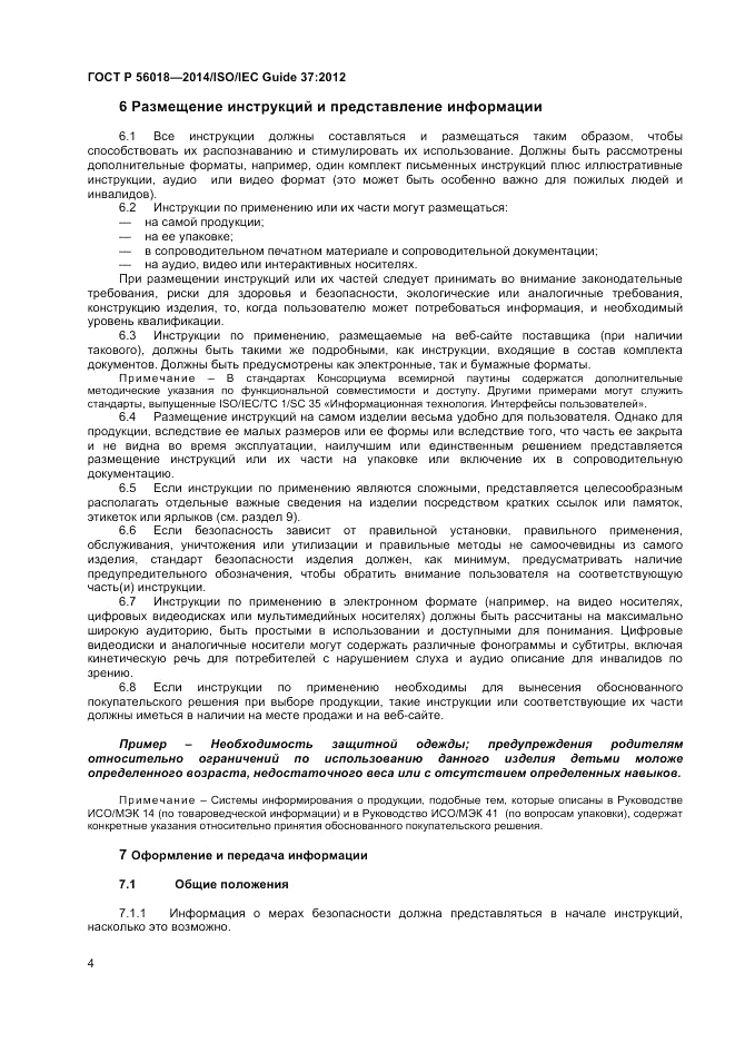 ГОСТ Р 56018-2014, страница 8