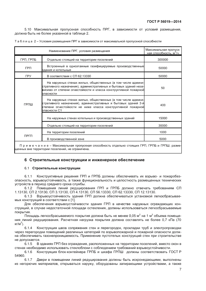 ГОСТ Р 56019-2014, страница 11