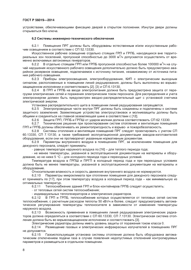 ГОСТ Р 56019-2014, страница 12