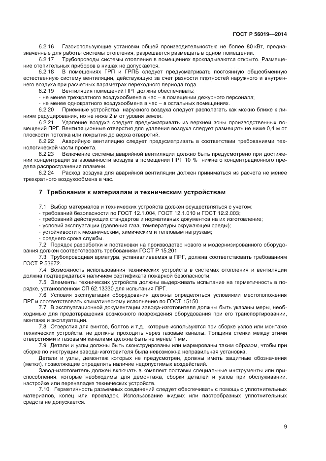 ГОСТ Р 56019-2014, страница 13