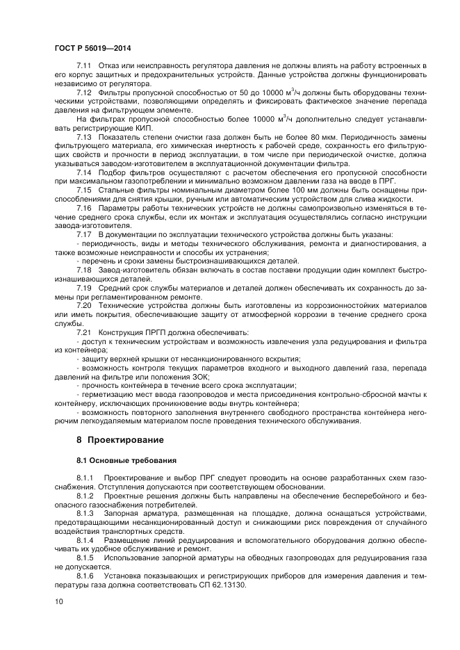 ГОСТ Р 56019-2014, страница 14