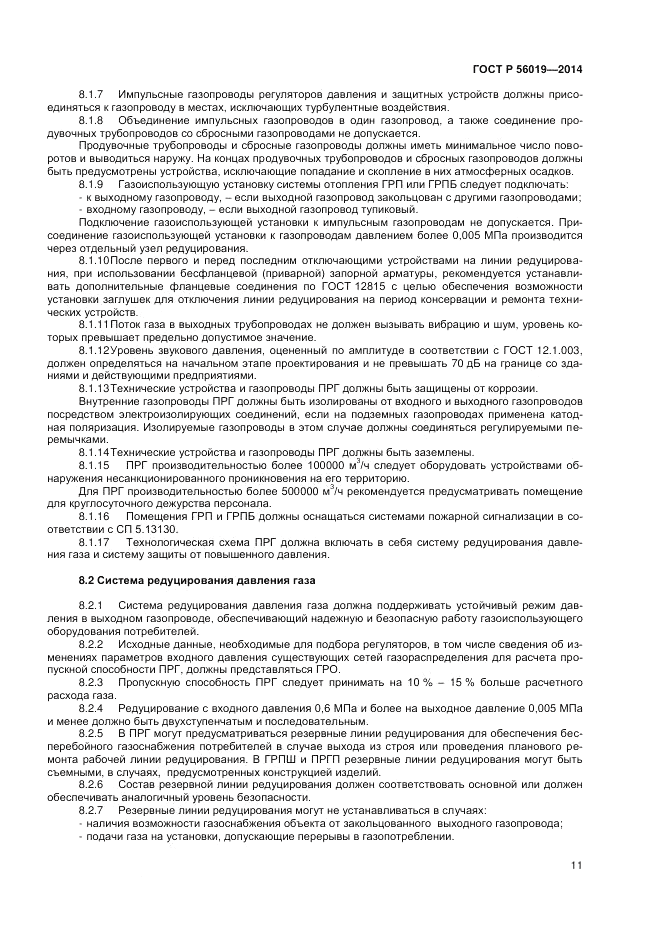 ГОСТ Р 56019-2014, страница 15
