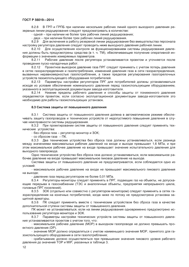 ГОСТ Р 56019-2014, страница 16