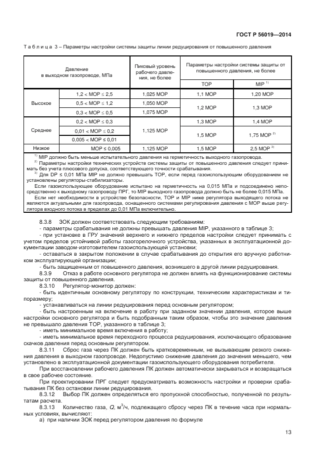 ГОСТ Р 56019-2014, страница 17