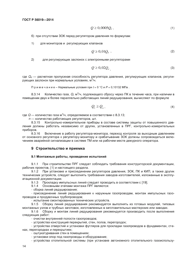 ГОСТ Р 56019-2014, страница 18