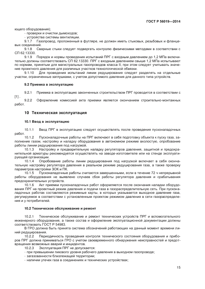 ГОСТ Р 56019-2014, страница 19