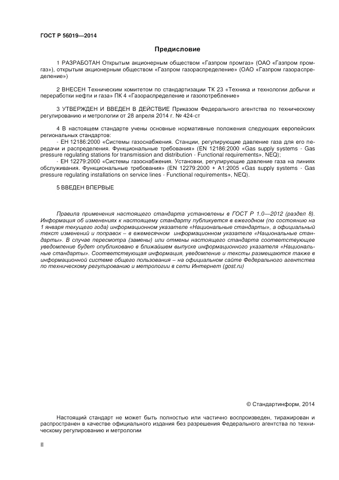 ГОСТ Р 56019-2014, страница 2