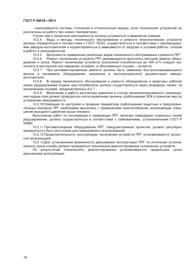 ГОСТ Р 56019-2014, страница 20