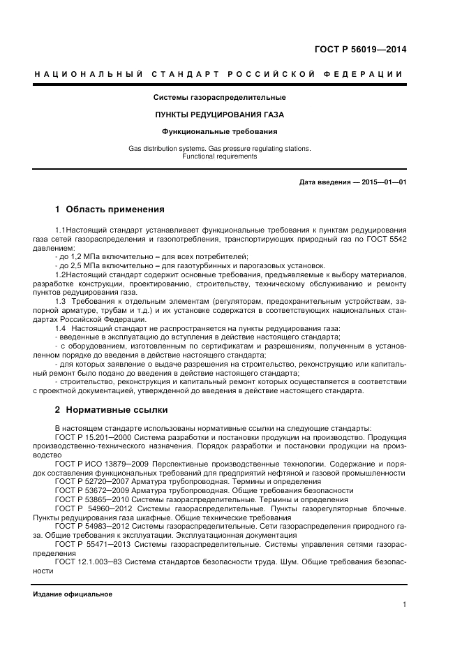 ГОСТ Р 56019-2014, страница 5
