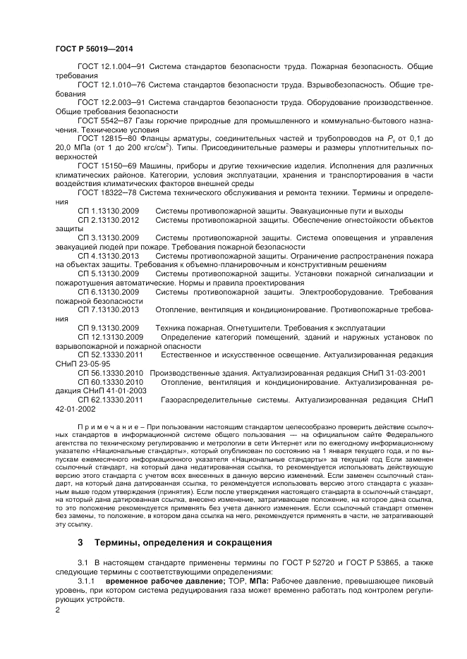 ГОСТ Р 56019-2014, страница 6