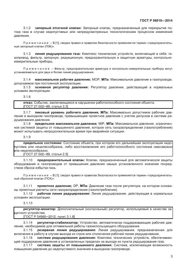 ГОСТ Р 56019-2014, страница 7