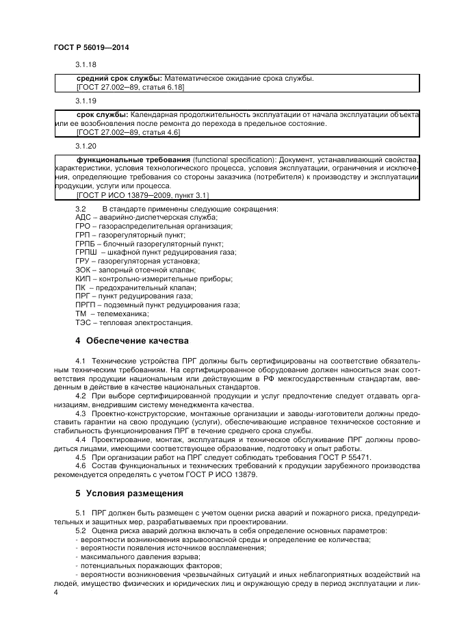 ГОСТ Р 56019-2014, страница 8