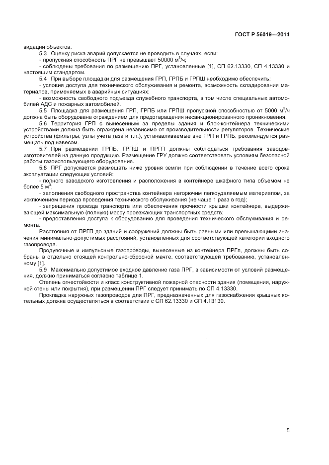 ГОСТ Р 56019-2014, страница 9