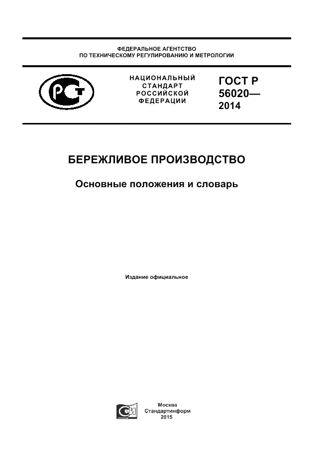 ГОСТ Р 56020-2014, страница 1