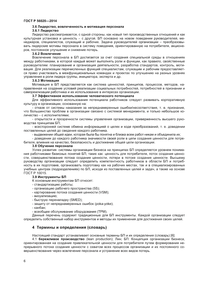 ГОСТ Р 56020-2014, страница 10