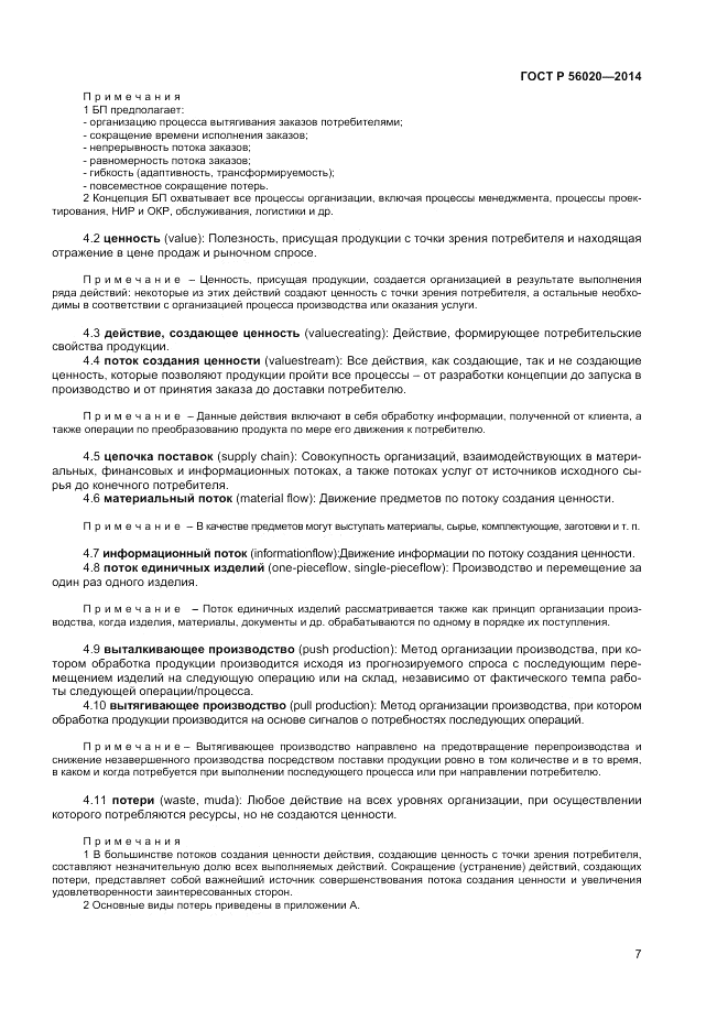 ГОСТ Р 56020-2014, страница 11