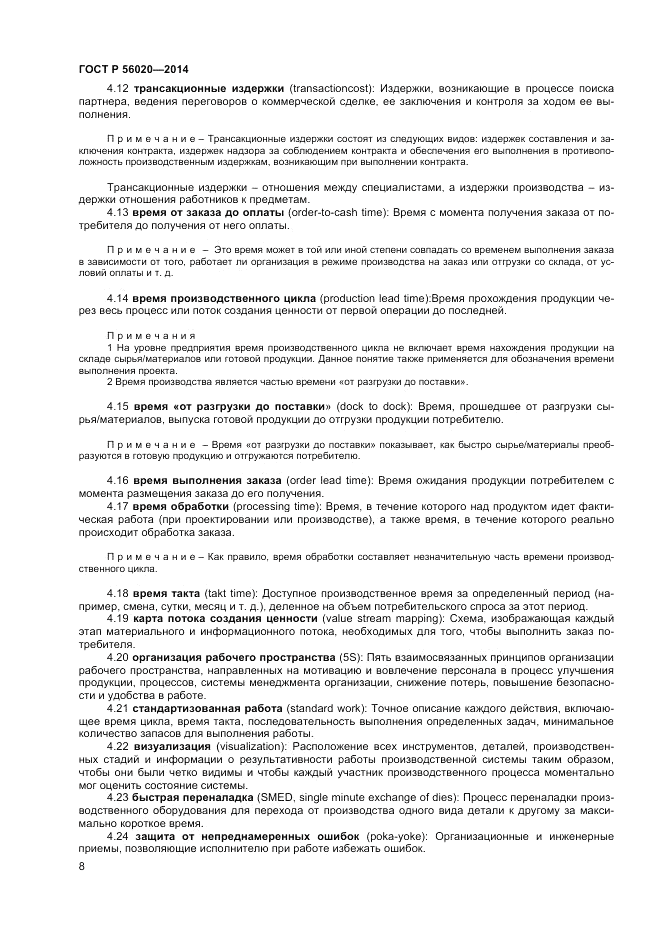 ГОСТ Р 56020-2014, страница 12